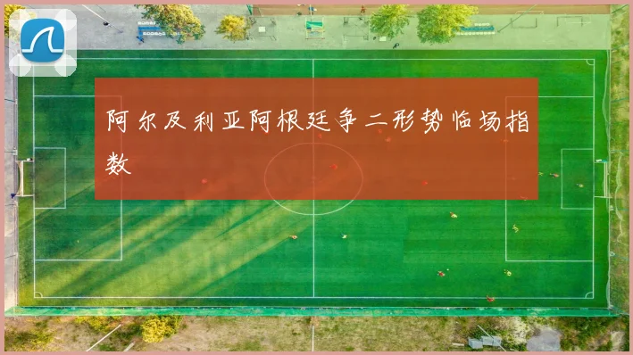 阿尔及利亚阿根廷争二形势临场指数