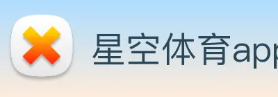 星空体育app官方版
