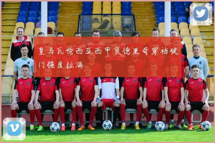 皇马瓦伦西亚西甲莫德里奇穿裆破门强度拉满