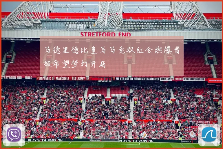 马德里德比皇马马竞双红会燃爆晋级希望梦幻开局