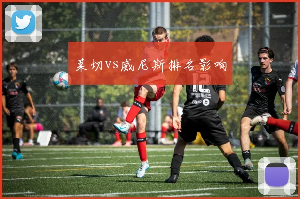 莱切vs威尼斯排名影响