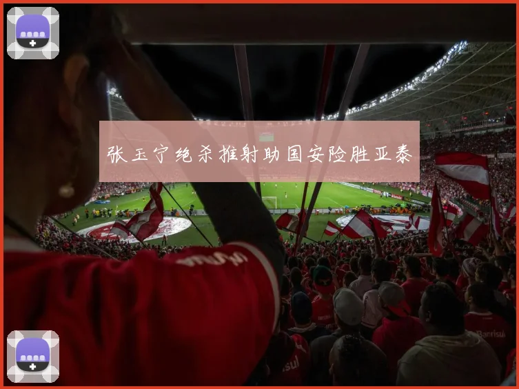 张玉宁绝杀推射助国安险胜亚泰