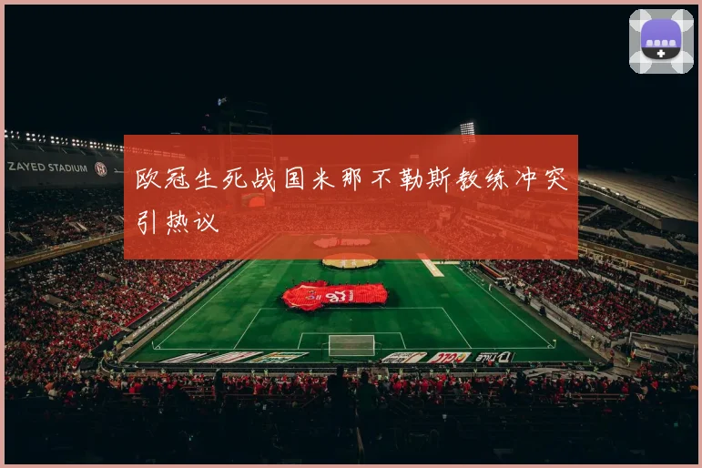 欧冠生死战国米那不勒斯教练冲突引热议