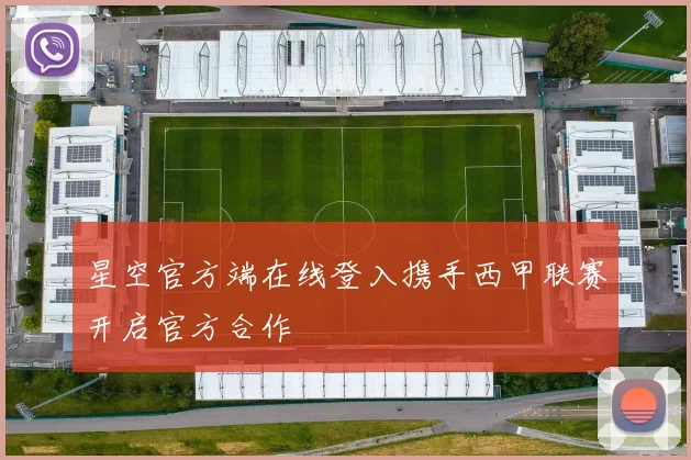 星空官方端在线登入携手西甲联赛开启官方合作