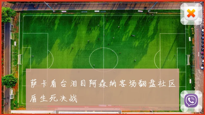 萨卡看台泪目阿森纳客场翻盘社区盾生死决战