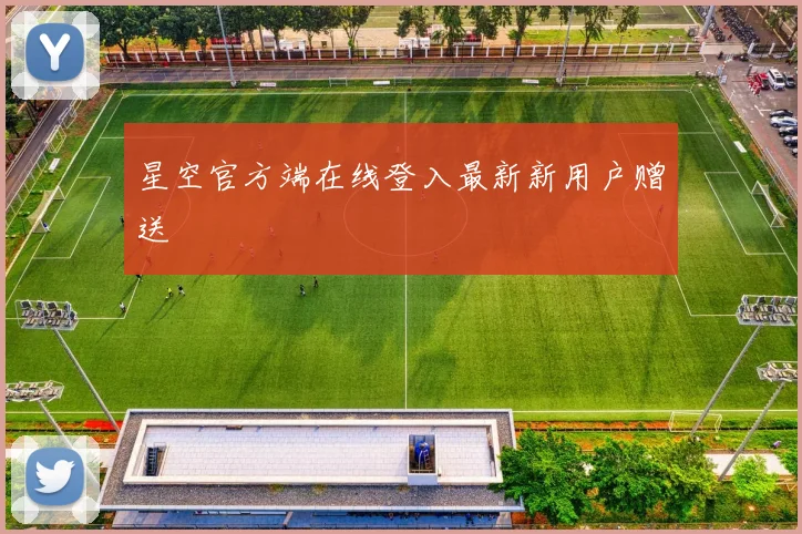 星空官方端在线登入最新新用户赠送