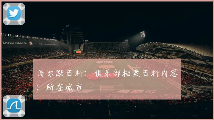 马尔默百科：俱乐部档案百科内容：所在城市