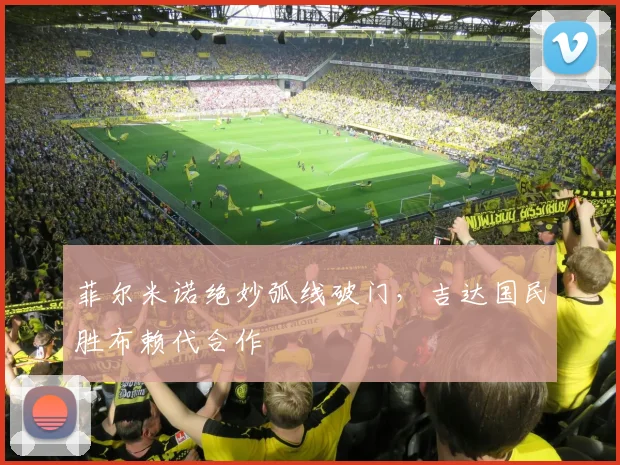 菲尔米诺绝妙弧线破门，吉达国民胜布赖代合作