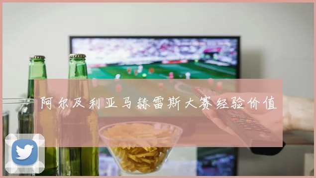 阿尔及利亚马赫雷斯大赛经验价值