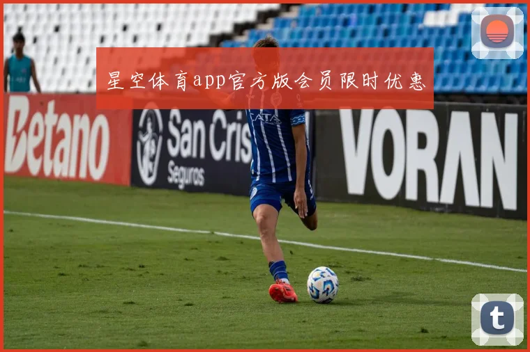 星空体育app官方版会员限时优惠