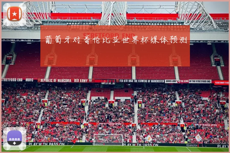 葡萄牙对哥伦比亚世界杯媒体预测