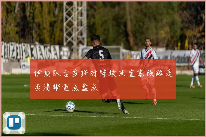 伊朗队古多斯对阵埃及直塞线路是否清晰重点盘点