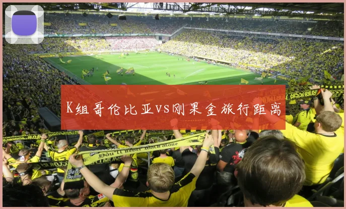 K组哥伦比亚vs刚果金旅行距离