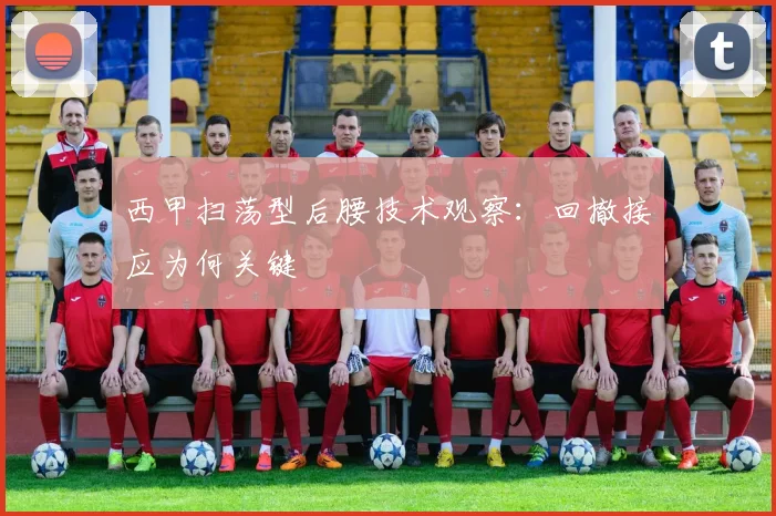 西甲扫荡型后腰技术观察:回撤接应为何关键