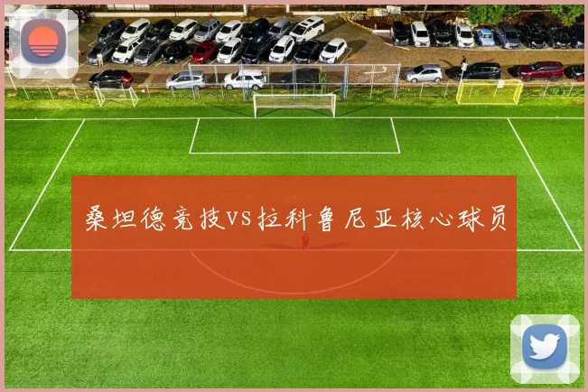 桑坦德竞技vs拉科鲁尼亚核心球员